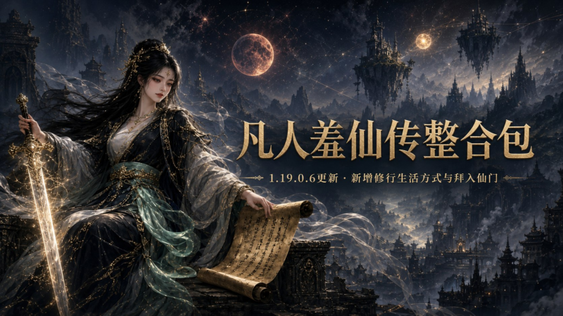 《十字军之王3》 凡人羞仙传Mod整合包-SakuraXy
