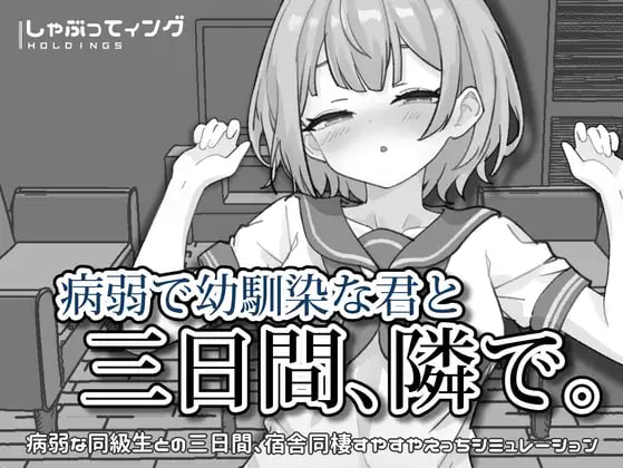 【SLG/PC+安卓/官中】与病弱青梅竹马的你，相伴三日。 病弱で幼馴染な君と三日間、隣で。-SakuraXy