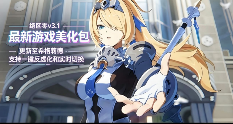 《绝区零》v3.1智能AI美化Mod整合包_更新至希格莉德-SakuraXy