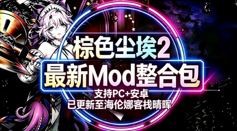 《棕色尘埃2》Mod魔改整合包8.19-SakuraXy