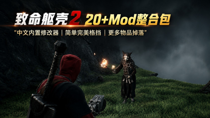 《致命躯壳2》20+Mod整合包+修改器-SakuraXy