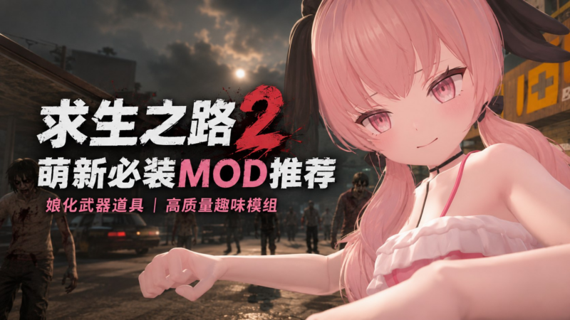 《求生之路2》萌新娘化Mod整合版-SakuraXy