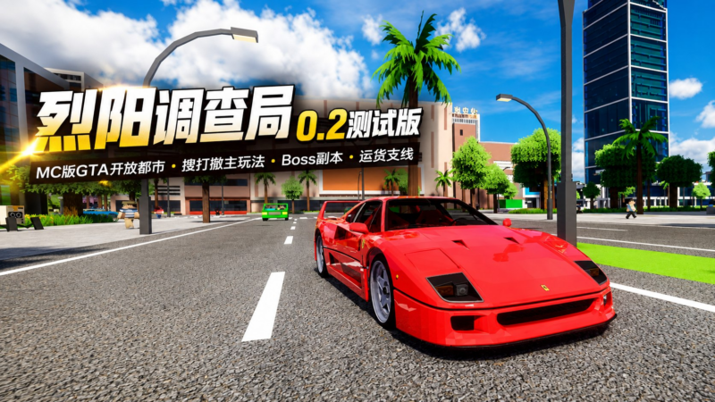 《我的世界》烈阳调查局v0.2测试版Mod整合包-SakuraXy