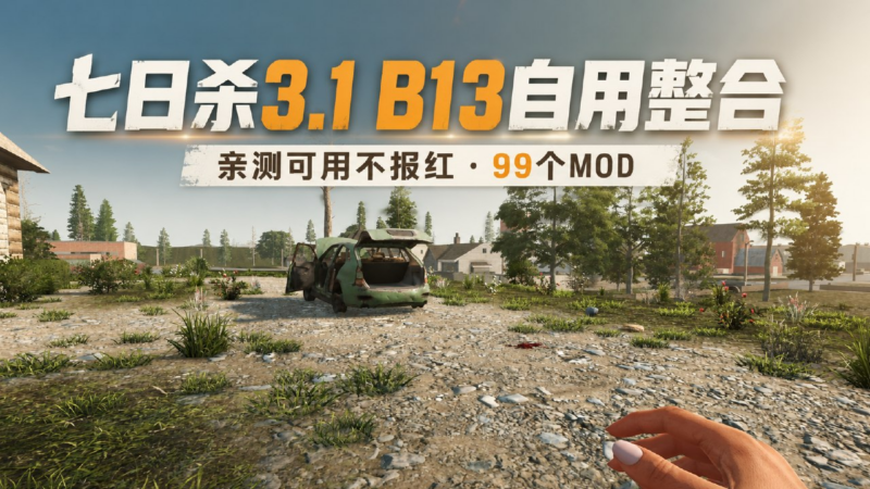 《七日杀》v3.1.b13 自用99+Mod整合包-SakuraXy