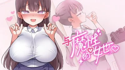 [爆款SLG/互动养成/动态] 与魔性的她… 魔性的少女与… 魔性の少女と… v1.0.7 steam官中步兵版[PC+安卓盖世]-SakuraXy