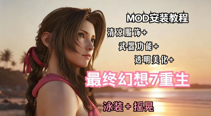 《最终幻想7重生》清凉Mod整合包 - SakuraXy-SakuraXy