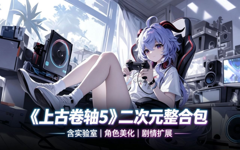《上古卷轴5》二次元Mod整合包(含实验室)-SakuraXy