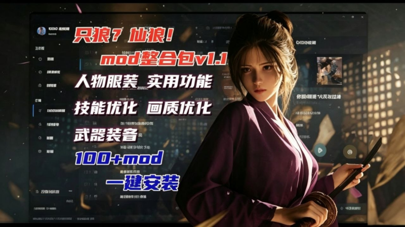 只狼 MOD懒人整合包 美化 +功能+ 战斗 + 画质-SakuraXy