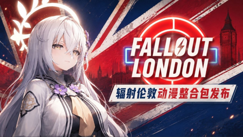 《辐射4》动漫整合包全DLC-SakuraXy