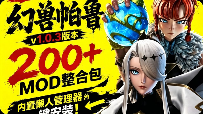 《幻兽帕鲁》200+懒人Mod整合包-SakuraXy