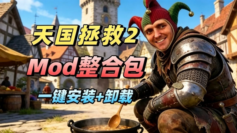 《天国拯救2》清梦Mod整合-SakuraXy