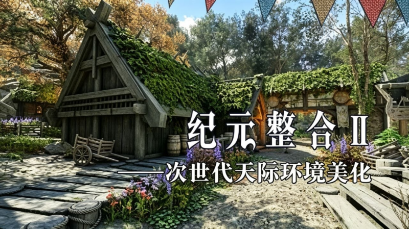 《上古卷轴5》纪元2.0实验室Mod整合包-SakuraXy