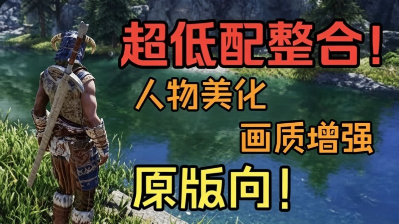 《上古卷轴5》超低配原版向整合包 - SakuraXy-SakuraXy