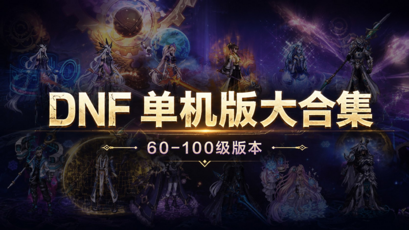 DNF单机版大合集 60-100级经典版本整合-SakuraXy