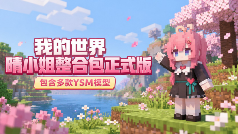 《我的世界》晴小姐-爱之巢Mod整合包正式版-SakuraXy