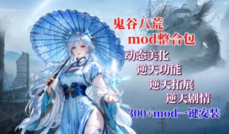 《鬼谷八荒》懒人绅士Mod整合包_8.26-SakuraXy