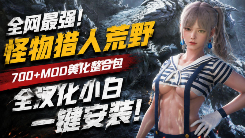 怪物猎人荒野 v1.042.00.02 700+Mod美化整合包-SakuraXy