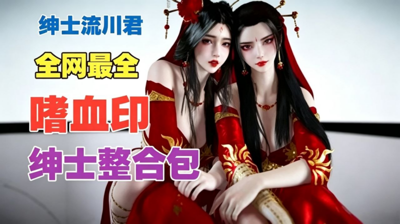 《嗜血印》流川绅士Mod整合包-SakuraXy