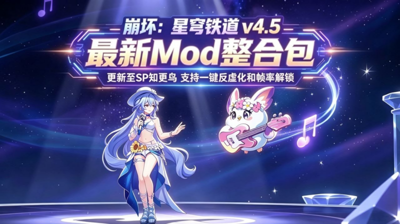 《崩坏：星穹铁道》v4.5最新Mod整合包_更新至SP知更鸟-SakuraXy