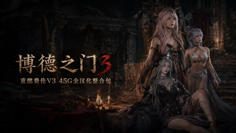 《博德之门3》改洺重燃费伦v3 全汉化Mod整合包-SakuraXy