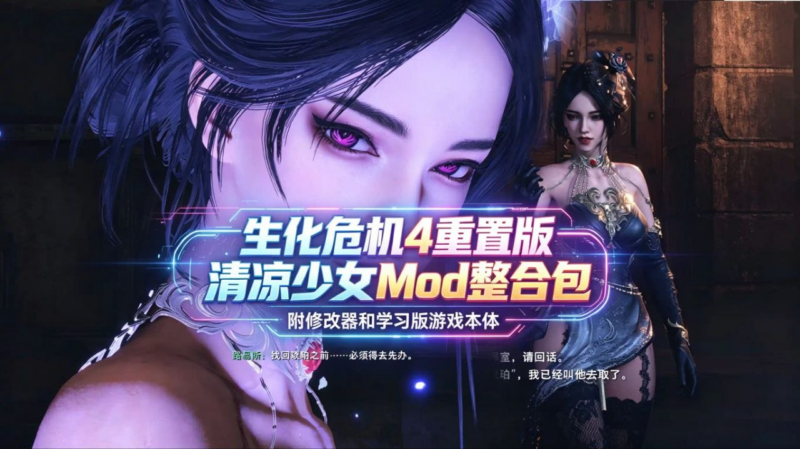 《生化危机4》重置版清凉少女Mod整合包-SakuraXy