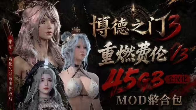 《博德之门3》重燃费伦v3全汉化Mod整合包最终版-SakuraXy