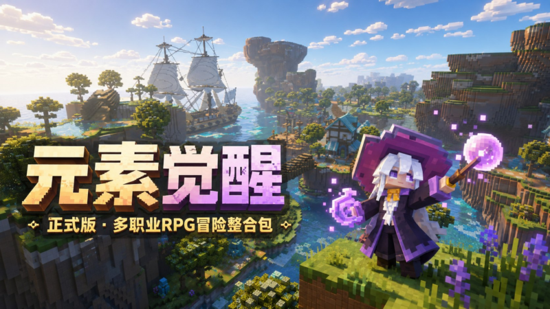 《我的世界》元素觉醒Mod整合包v1.3.7-SakuraXy