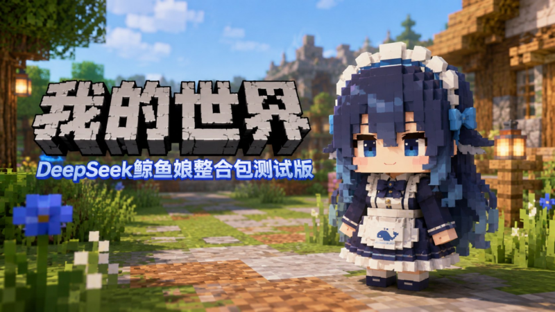 《我的世界》DeepSeek鲸鱼娘Mod整合包-测试版-SakuraXy