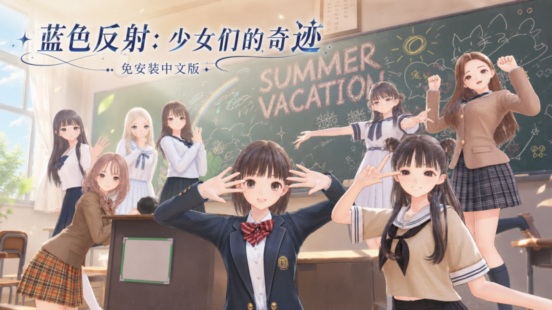 《蓝色反射：少女们的奇迹》免安装中文版-SakuraXy