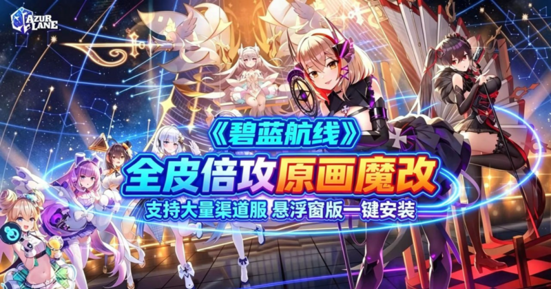 《碧蓝航线》八月第二弹魔改整合包_9.1更新-SakuraXy