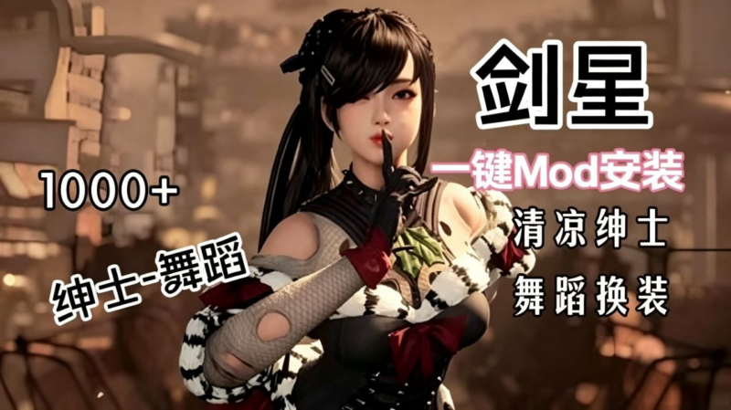 《剑星》超大型清凉绅士懒人Mod整合包-SakuraXy