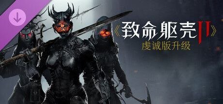 致命躯壳2 v92935 豪华中文整合版 解压即玩-SakuraXy
