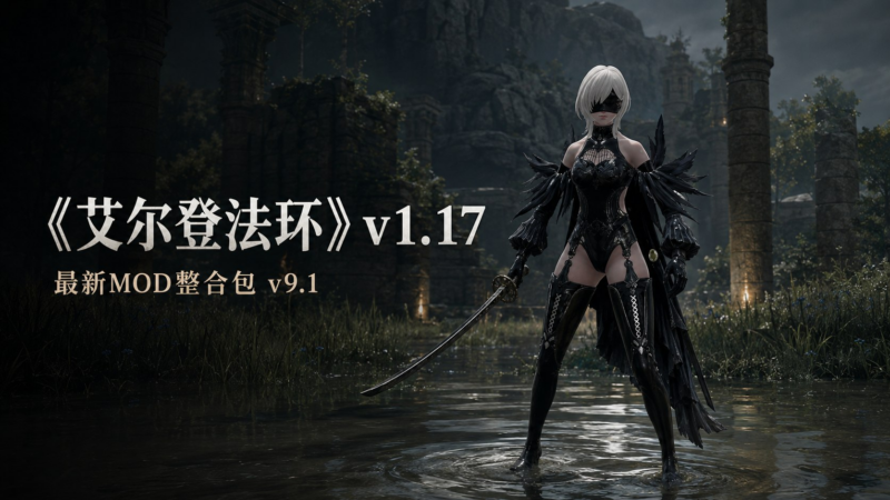 《艾尔登法环》v1.17 清梦Mod整合包v9.1-SakuraXy