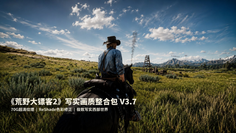 《荒野大镖客2》写实画质Mod整合包v3.7-SakuraXy