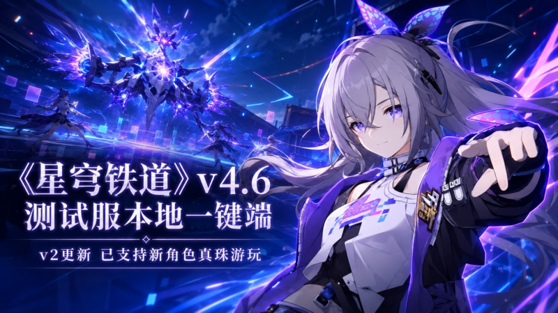 《星穹铁道》v4.6 测试服本地一键端-9.2-SakuraXy