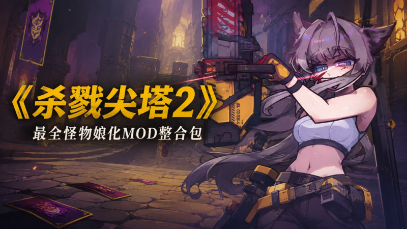 《杀戮尖塔2》最全怪物娘化Mod整合包-SakuraXy