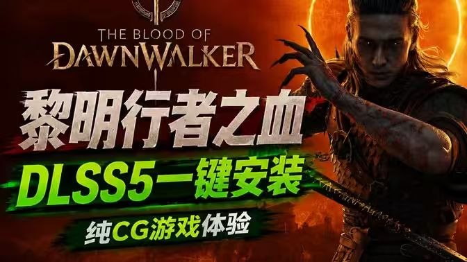 《黎明行者之血》 DLSS5一键安装+MOD整合包-SakuraXy