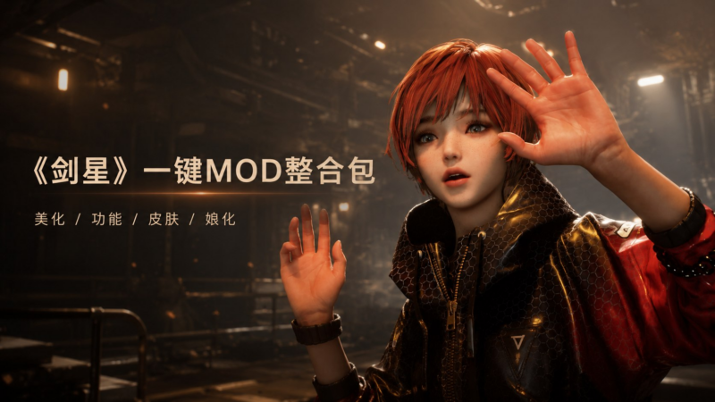 《剑星》一键清凉Mod整合包v1.0-SakuraXy
