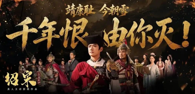 绍宋：还我河山 Build.24943157 真人互动影游 抉择南宋 北伐复土-SakuraXy