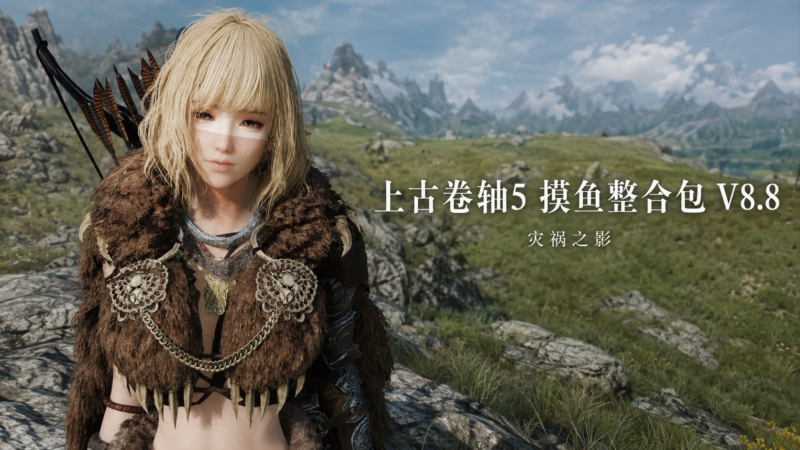 《上古卷轴5》摸鱼Mod整合包 V8.8「灾祸之影」-SakuraXy