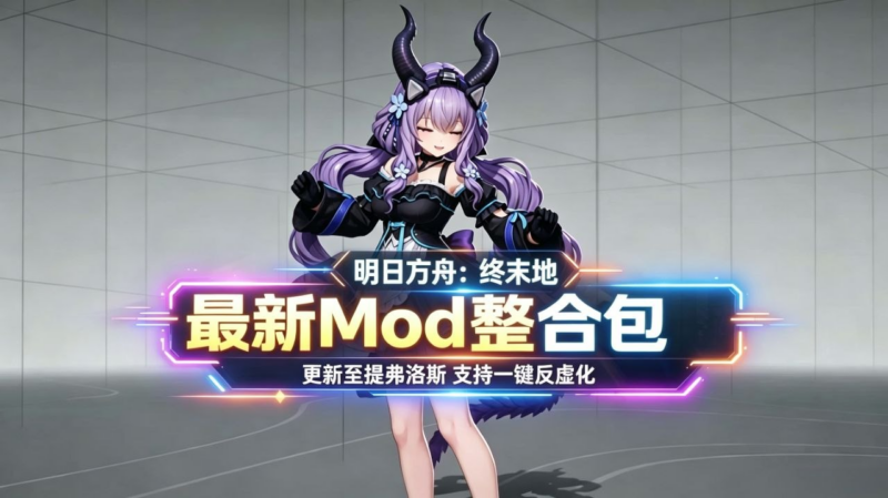 《明日方舟：终末地》最新v1.5.0Mod整合包_更新至提弗洛斯-SakuraXy