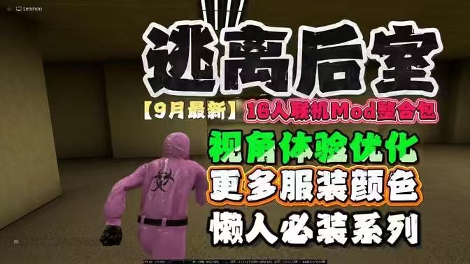 《逃离后室》9月最新多人联机Mod整合包-SakuraXy
