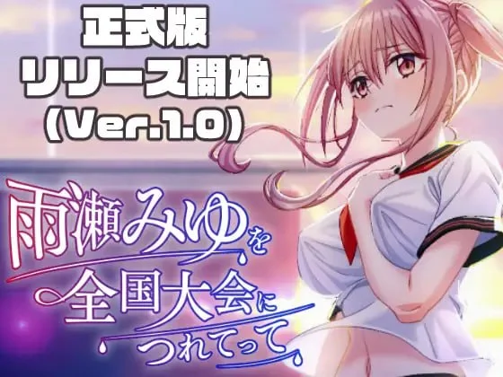 【RPG/3D/动态】带雨濑美优参加全国大赛把！ 雨瀬みゆを全国大会につれてって！Ver.1.0.2 AI汉化版301-SakuraXy