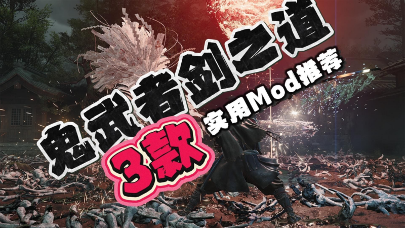 《鬼武者：剑之道》萌新必装Mod推荐-SakuraXy