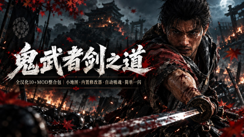 《鬼武者：剑之道》全汉化10+Mod整合包-SakuraXy