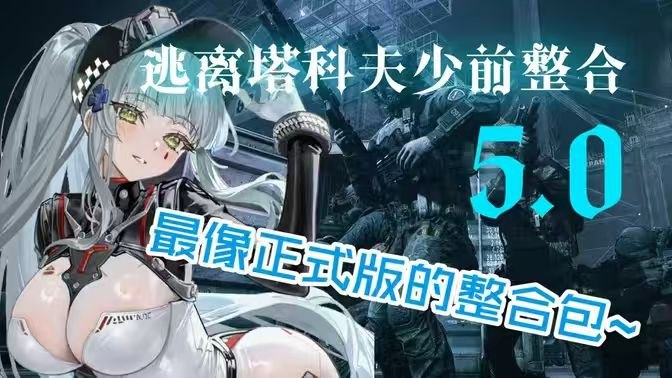《逃离塔科夫》v5.0江舟少女前线Mod整合包-SakuraXy