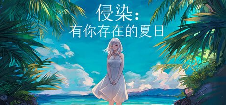 图片[1]-【ADV/PC/官中】侵染：有你存在的夏日 浸染：君がいた夏 - SakuraXy-SakuraXy