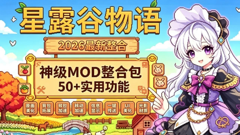 《星露谷物语》最新实用Mod整合包 - SakuraXy-SakuraXy