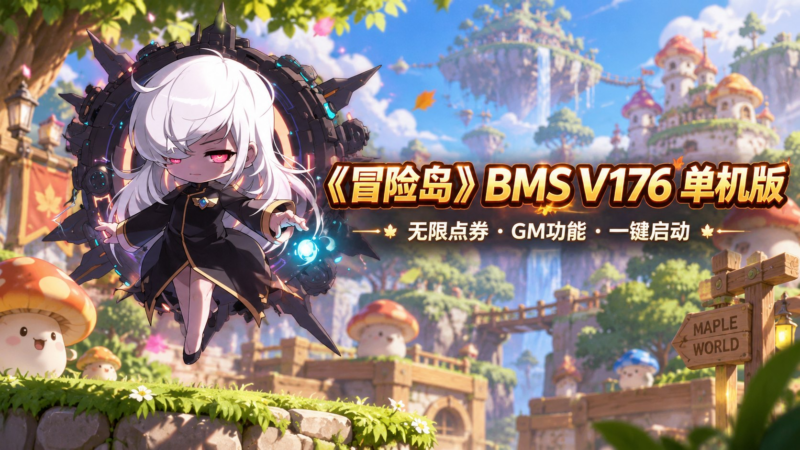 《冒险岛》BMS V176 单机版 - SakuraXy-SakuraXy