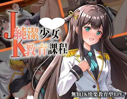 [RPG/调教]JK -纯洁少女教育课程- JK -純潔少女教育課程- 内嵌AI汉化[PC+安卓]+作弊码314-SakuraXy